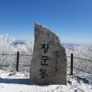 23년 1월 3일 (첫째주 화요일) 강원도 태백시 태백산 산행안내 이미지