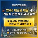 세명대학교 경영행정복지대학원 | 금호미쓰이화학 채용 2026 - 인턴&amp;경력직 대규모 모집! 정규직 전환율과 면접 꿀팁까지