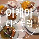 오렌지푸드 | 부산 이케아 스웨디시 레스토랑 다녀온 후기 (메뉴 추천&amp;비추천)