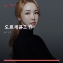 오르세윤의원 네이버블로그