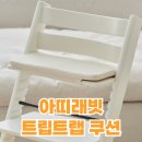 하이아띠 | 트립트랩 필수템! 아띠래빗 하이체어 쿠션 사용 후기