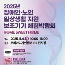 성남시장애인종합복지관(성남시보조기기서비스센터) | 2025년 장애인·노인 일상생활 지원 보조기기 체험박람회 개최