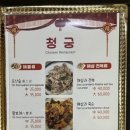 청궁중화요리 - 구리시 검배로60번길 11-8 | 청궁중화요리