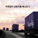 내가 뽑은 마켓컬리 냉동식품 베스트 5