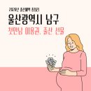 울산 남구 신정2동 행정복지센터 | 2026 울산 출산 혜택 총정리 남구 출산장려금, 부모급여, 출축하선물 후기