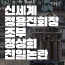 스타벅스 518 탱크데이 논란 | 신세계 정용진 가계도·조부 정상희 친일 행적 논란 총정리