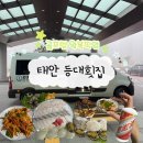 등대비치 | 태안 등대횟집🐟 / 골프텔까지 왕복픽업🚐 스톤비치맛집 활어회정식 후기