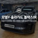 (주)에펠오토서비스 | 솔라가드 볼텍스 IR로 완성한 테슬라 모델Y 주니퍼 썬팅 후기｜서울 강서구 오토프리즘