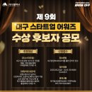 🏆제9회 대구 스타트업 어워즈 수상 후보자 공모 이미지