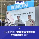 주식회사 비손 | [스크랩] 비손메디칼, 레이저피부모발학회 춘계학술대회 참가