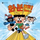 꿈바위유치원 | 키위북스 초등추천 인성동화 화분맨! 삼분이를 지켜 줘