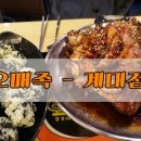 [대구맛집/계대맛집] 오매족 2번째 방문 후기