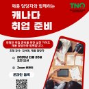 [TNO] 현직 채용 담당자(Recruiter)와 함께하는 캐나다 취업 준비 워크숍✨ 이미지