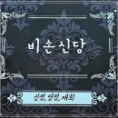 신당3로-10 | 평택점집 용한곳 비손신당의 기막힌 신점 후기