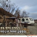 영동 별애드림캠핑장 대전근교 카라반 글램핑장