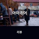 이동 PC ZONE | [공지] 영화 &lt;아마추어&gt; 리뷰 * 치밀하게 설계한 복수극, 첩보 스릴러의 장르적 재미를 제대로!!!