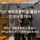 북수로25번길 | 충북 연말 학교 졸업식 인생네컷 부스 대여 생생 후기 및 방법 설명[아산 배방초등학교]