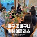 남도어린이집 | 대구 체험수업 후기｜학생들과 함께한 꽃바구니 클래스 대구남구꽃집 키토스