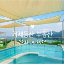 오션부동산중개 | 거제 펜션매매 브랜드 가치를 지닌 풀빌라 펜션매매 프리미엄 오션뷰 거제도펜션매매