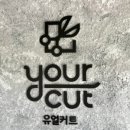 유얼커트 캠퍼스타운점