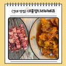 대흥 | 건대 양꼬치거리 맛집 추천 풍자 또간집 대흥양다리바베큐 후기
