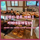[경기 광주 카페] 카페새오개길39 _ 수삼쉐이크가 있는 한옥 카페 (위치, 영업시간, 주차, 메뉴, 후기)
