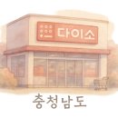 다이소당진유곡점
