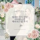 체리쉬 | [W 10] 빌라드지디 안양 본식 아이폰스냅 내돈내산 | 체리쉬스냅 후기