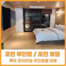 루아 프리미엄 무인호텔 | 포천 무인텔 / 포천 호텔 추천 루아 프리미엄 무인호텔 리뷰