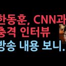 이 와중에 한동훈, CNN과 인터뷰, 윤대통령에 대한 방송을 보니... 성창경TV﻿ 이미지