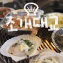 조개대교 전포점 | 부산 서면 전포 조개구이 맛집 조개대교 전포점 영도대교 솔직후기