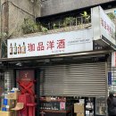 양주정비 | 대만 가품양주 위스키 리쿼샵 카발란 구입 오픈런 후기