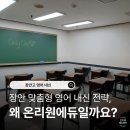 장안고 영어 내신부터 대평고 천천고 영생고까지, 왜 온리원에듀일까?