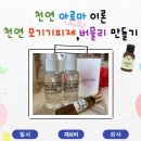 우리가족 천연제품 만들기 이미지
