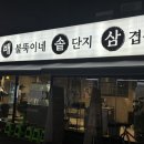 배불뚝이네 솥단지 삼겹살 이미지