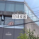 으네로움
