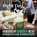 4공단로1L-41 | 아로마티카 리필데이 후기! 유칼립투스 샴푸 무료 리필 &amp; 오픈런, 할인 혜택 총정리