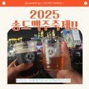 불꽃쉼터 | 2025년 송도맥주축제 먹거리 준비물 불꽃놀이 후기
