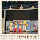 아양어린이집 | 베베핀 유아뮤지컬 우당탕탕 패밀리 수원 유아공연 관람후기