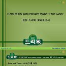 은지원 팬미팅 2018 PRIVATE STAGE ‘1 THE LAND’ 은지원(Eun Jiwon,殷志源) 응원 드리미 쌀화환 라면드리미화환 기부완료 드리미 결과보고서 이미지