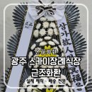온화 유한책임회사 | 광주 스카이장례식장 근조화환 당일배송 가능한 꽃집｜온화화환