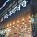 라쿵푸마라탕진주점
