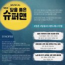 청춘힐링뮤지컬「달을 품은 슈퍼맨」 이미지