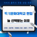 백석문화대학교 | 백석문화대학교 편입 온라인으로만 준비하는 법