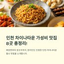 홍루반점 | 인천 차이나타운 가성비 맛집 추천! 짜장면부터 화덕만두까지