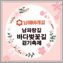 [2024년 03월 23일 토요일~24일 일요일] 남해바래길 &#39;남파랑길 바다벚꽃길 걷기축제‘ 이미지