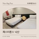 가본 | 양양 숙소 추천? 체스터톤스 낙산 아이랑 가본 후기