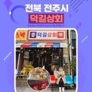 맛나슈퍼 | 전주 가볼만한 곳 레트로 감성 덕길상회 후기