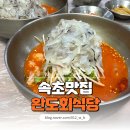 속초사잇길 제4길 | 속초 물회 한 그릇 싹싹 비운 찐맛집 속초 완도회식당