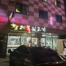 황제참숯뒷고기 이미지